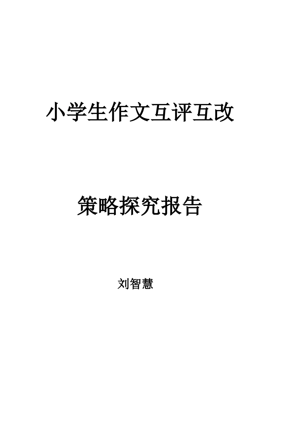 小学生作文互评互改_第1页