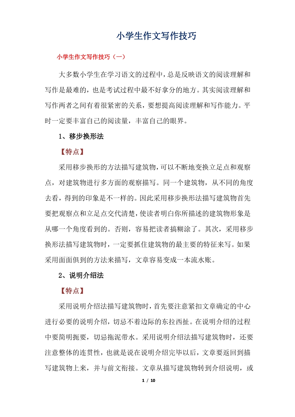 小学生作文写作技巧_第1页