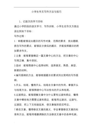 小学生作文写作方法与技巧