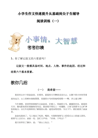 小学生作文快速提升从基础到尖子生辅导——阅读训练一
