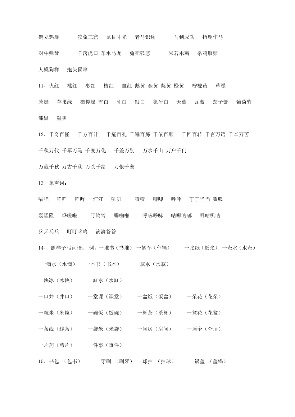 小学生作文词语积累_第3页