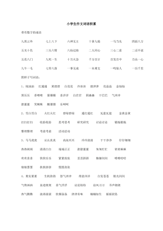 小学生作文词语积累