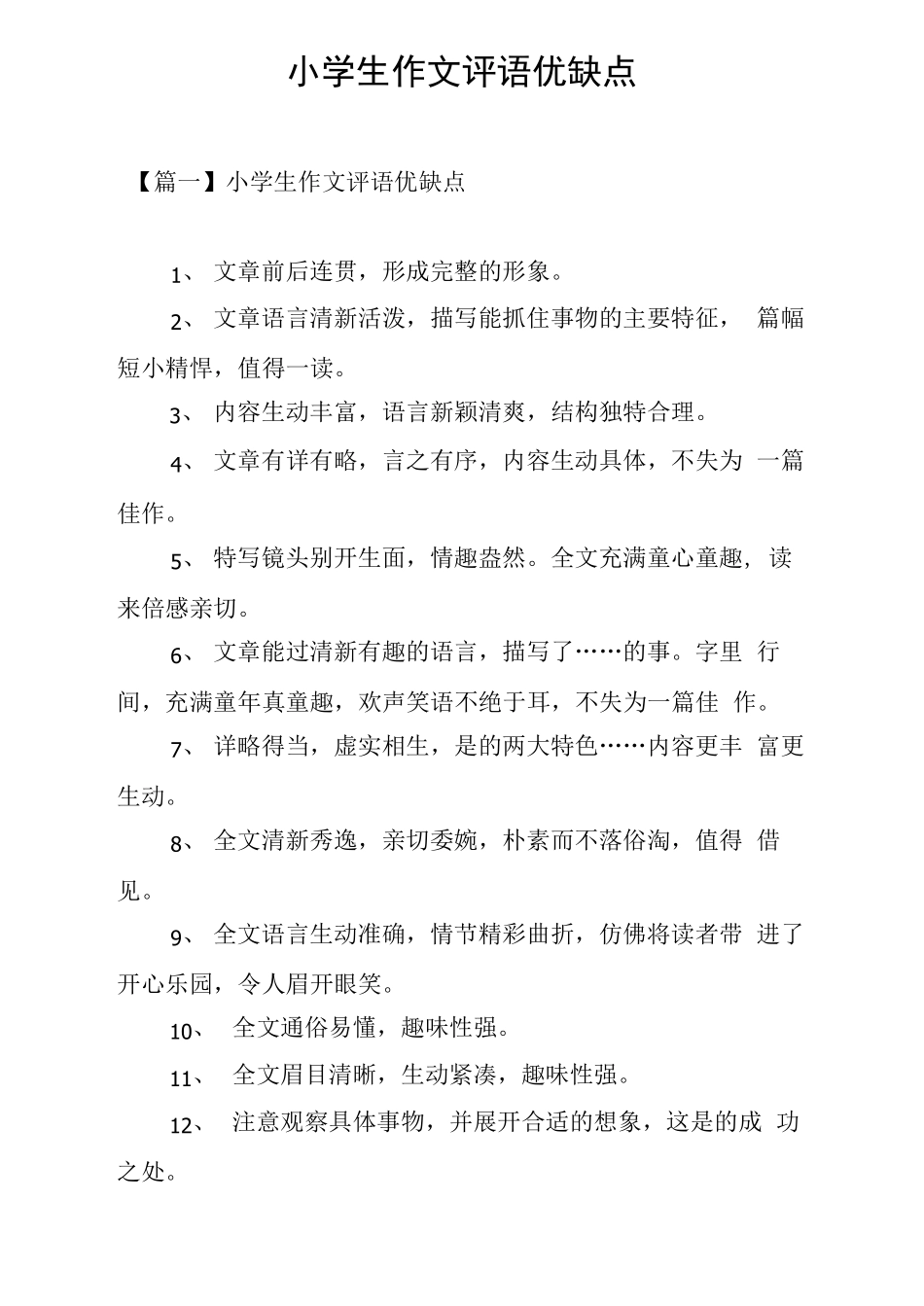 小学生作文评语优缺点_第1页