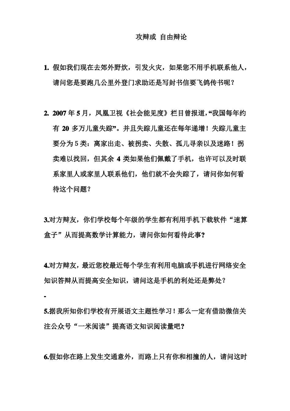 小学生使用手机利大于弊攻辩问题_第1页