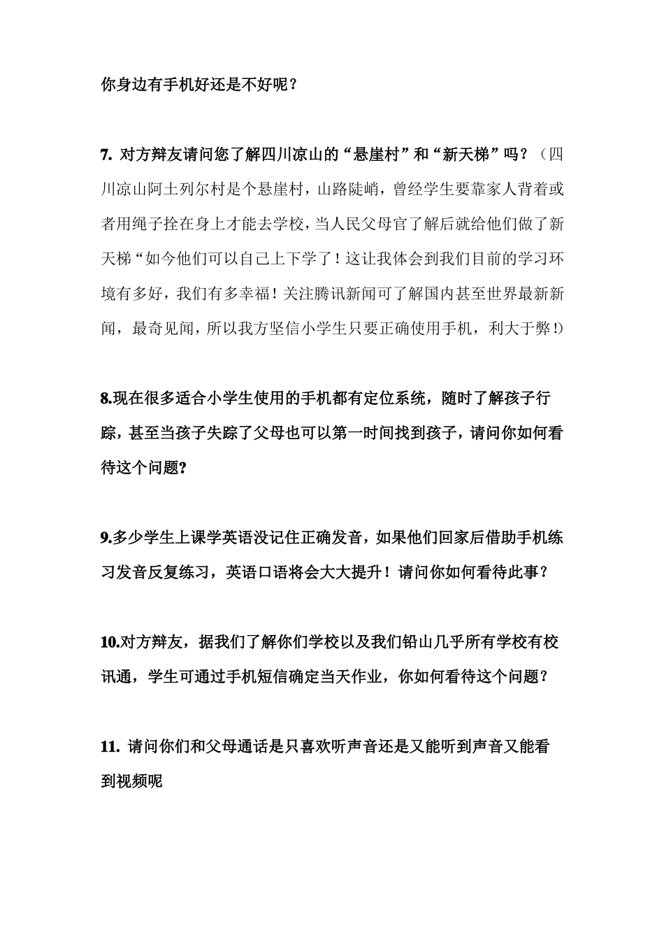 小学生使用手机利大于弊攻辩问题_第2页