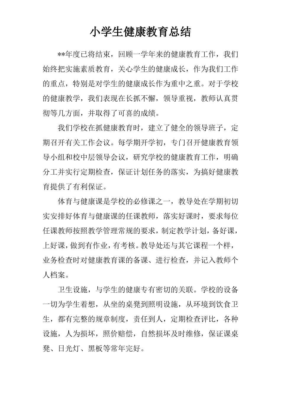 小学生健康教育总结_第1页