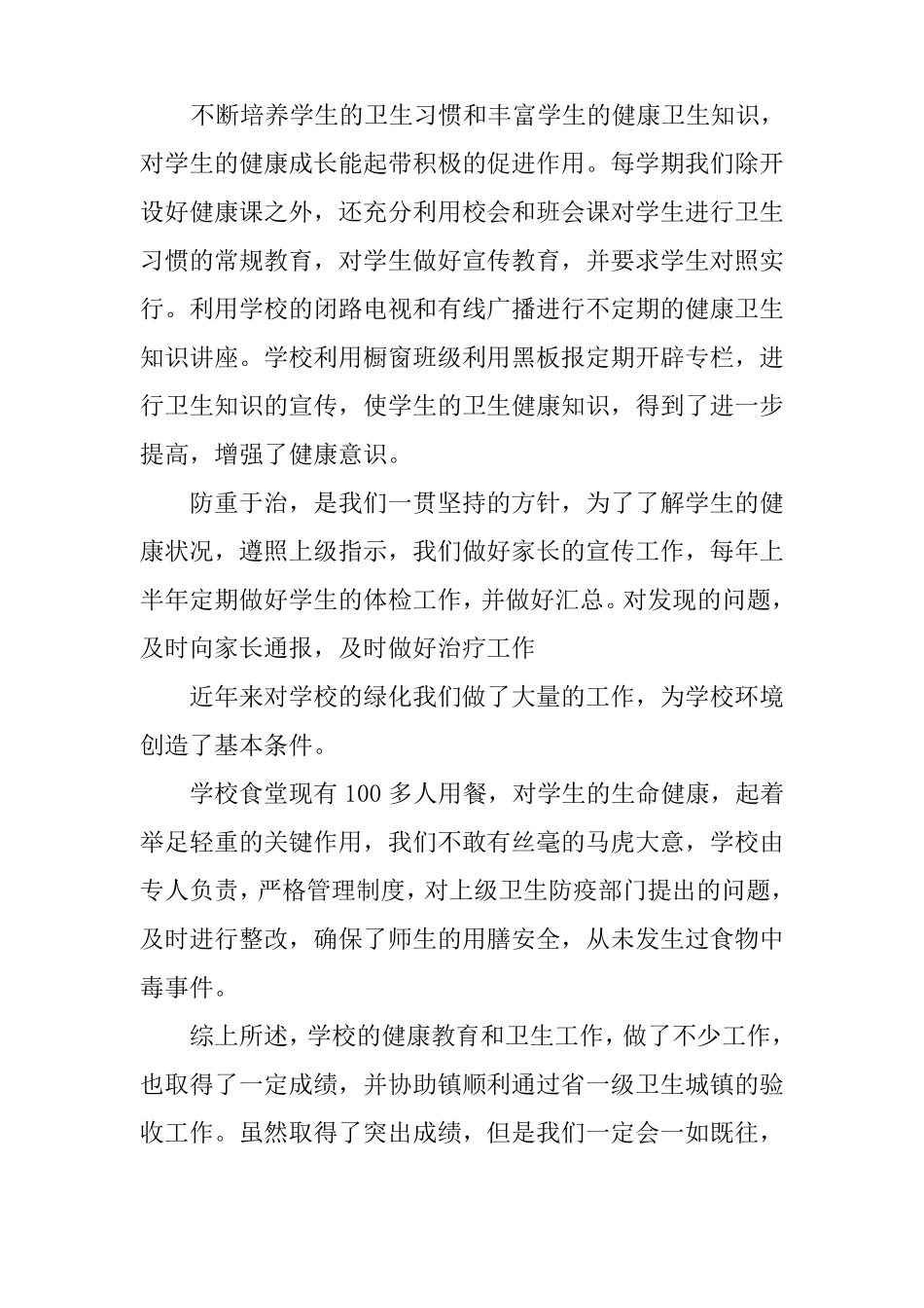 小学生健康教育总结_第2页