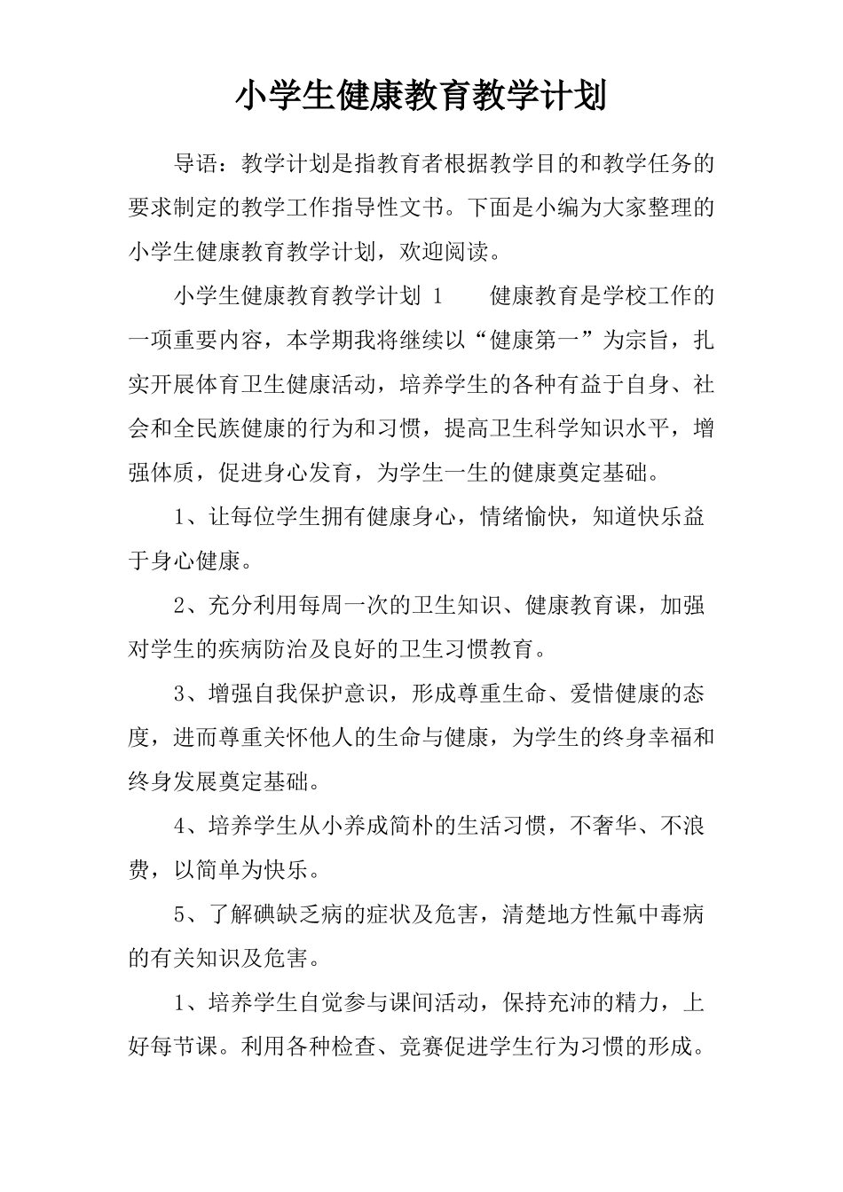 小学生健康教育教学计划_第1页