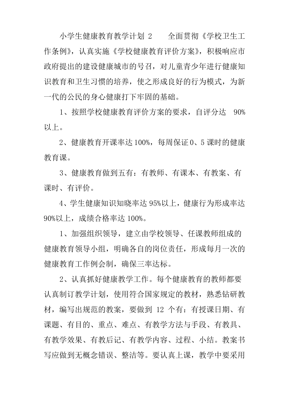 小学生健康教育教学计划_第3页