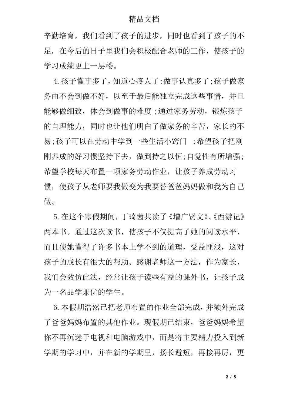 小学生假期表现评语_第2页