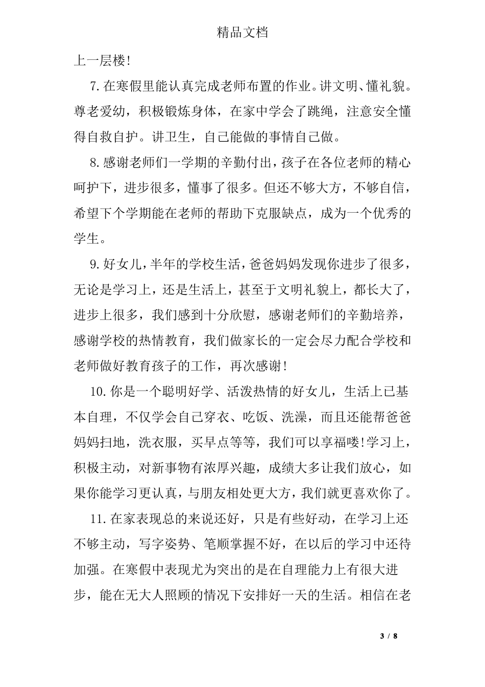 小学生假期表现评语_第3页