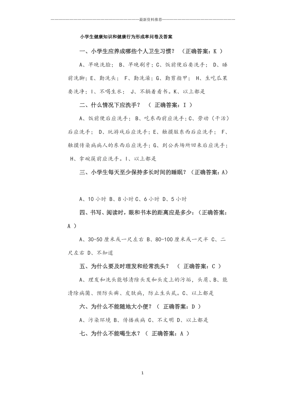 小学生健康知识和健康行为问卷及答案精编版_第1页