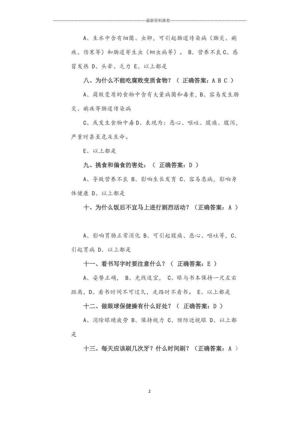 小学生健康知识和健康行为问卷及答案精编版_第2页