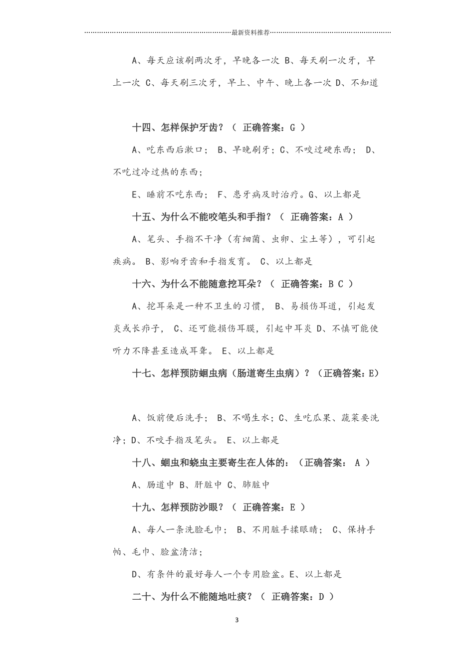 小学生健康知识和健康行为问卷及答案精编版_第3页
