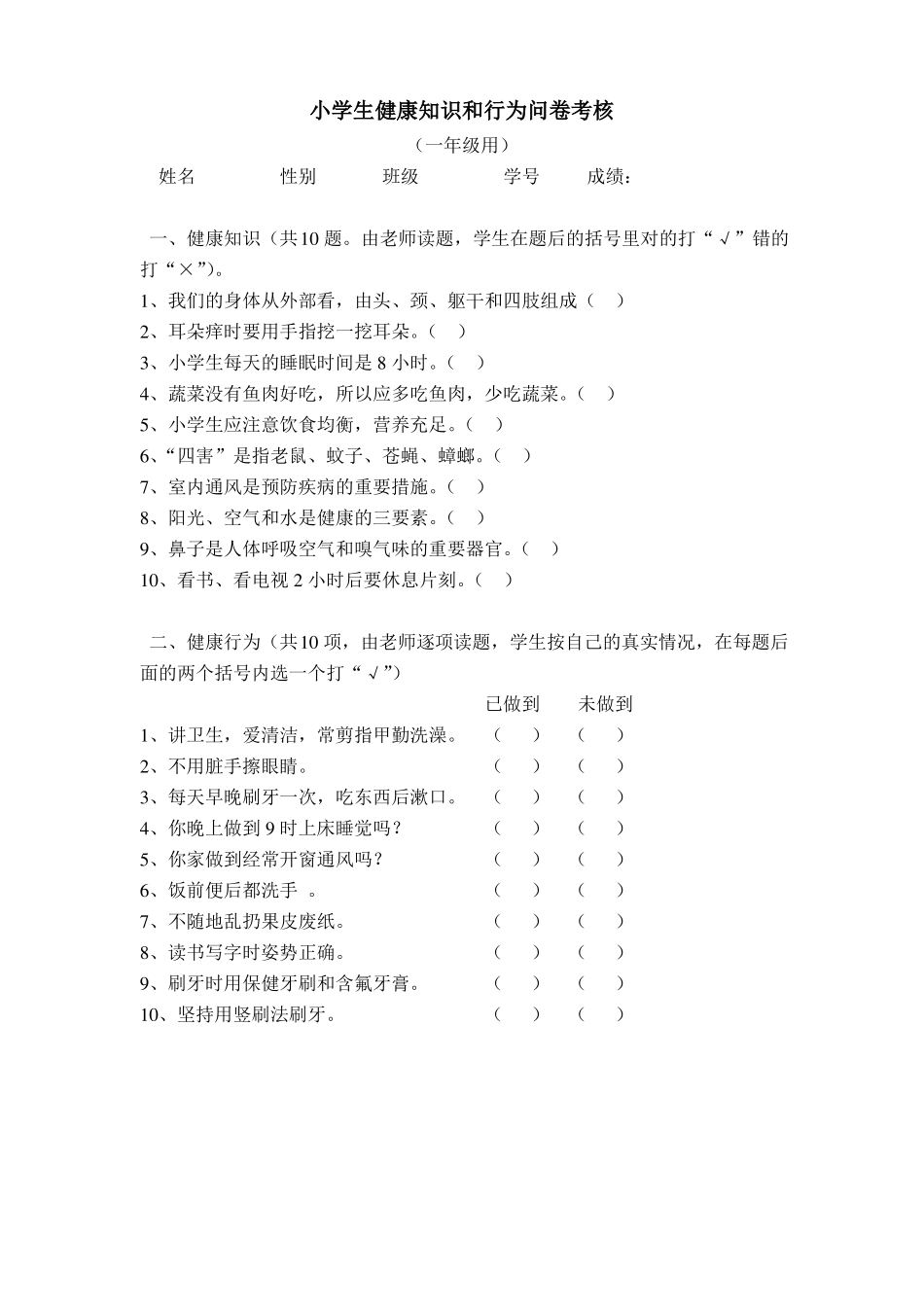 小学生健康知识和行为问卷考核_第1页
