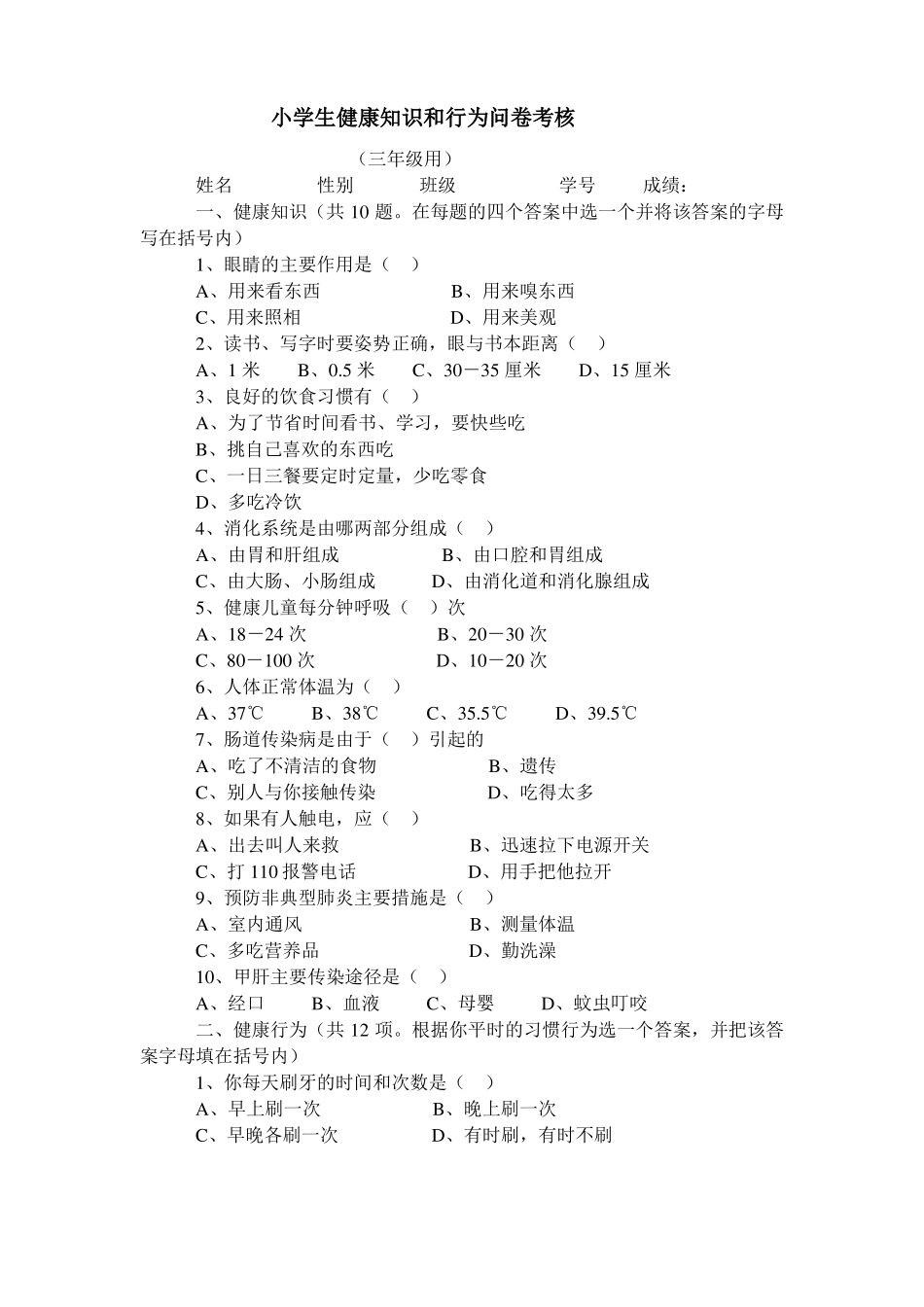 小学生健康知识和行为问卷考核_第3页