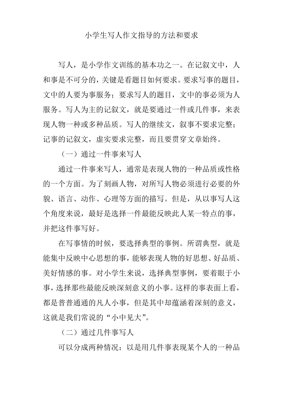 小学生写人作文指导的方法和要求_第1页