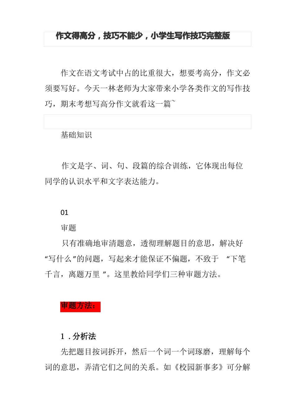 小学生写作技巧_第1页