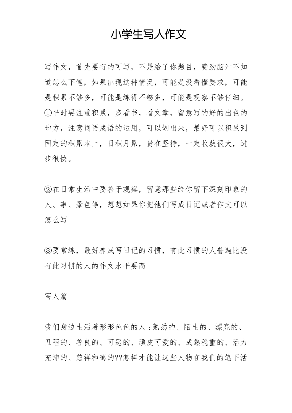 小学生写人作文_第1页