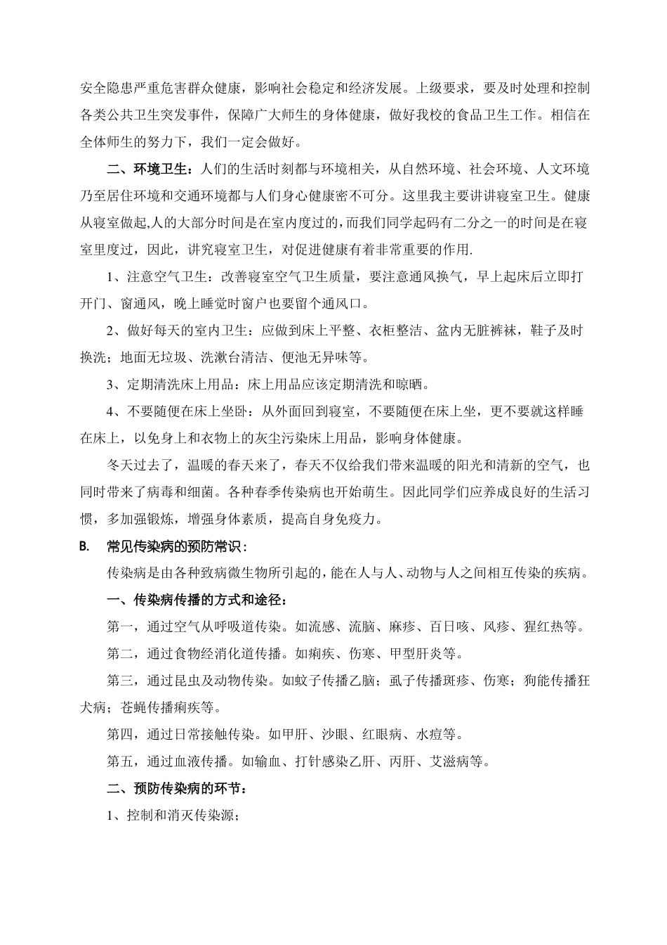 小学生卫生知识讲座_第3页