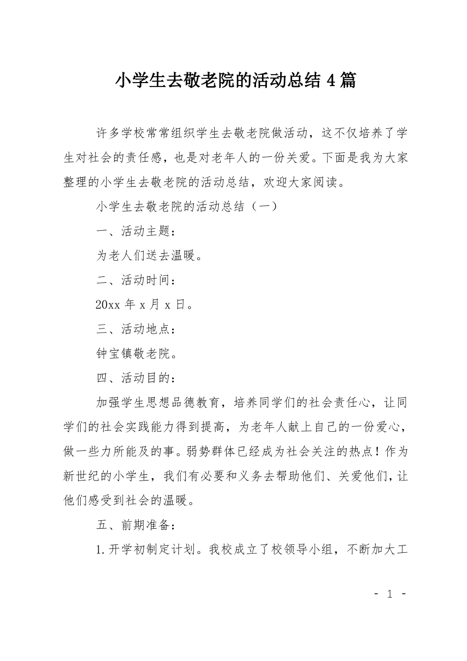 小学生去敬老院的活动总结4篇_第1页