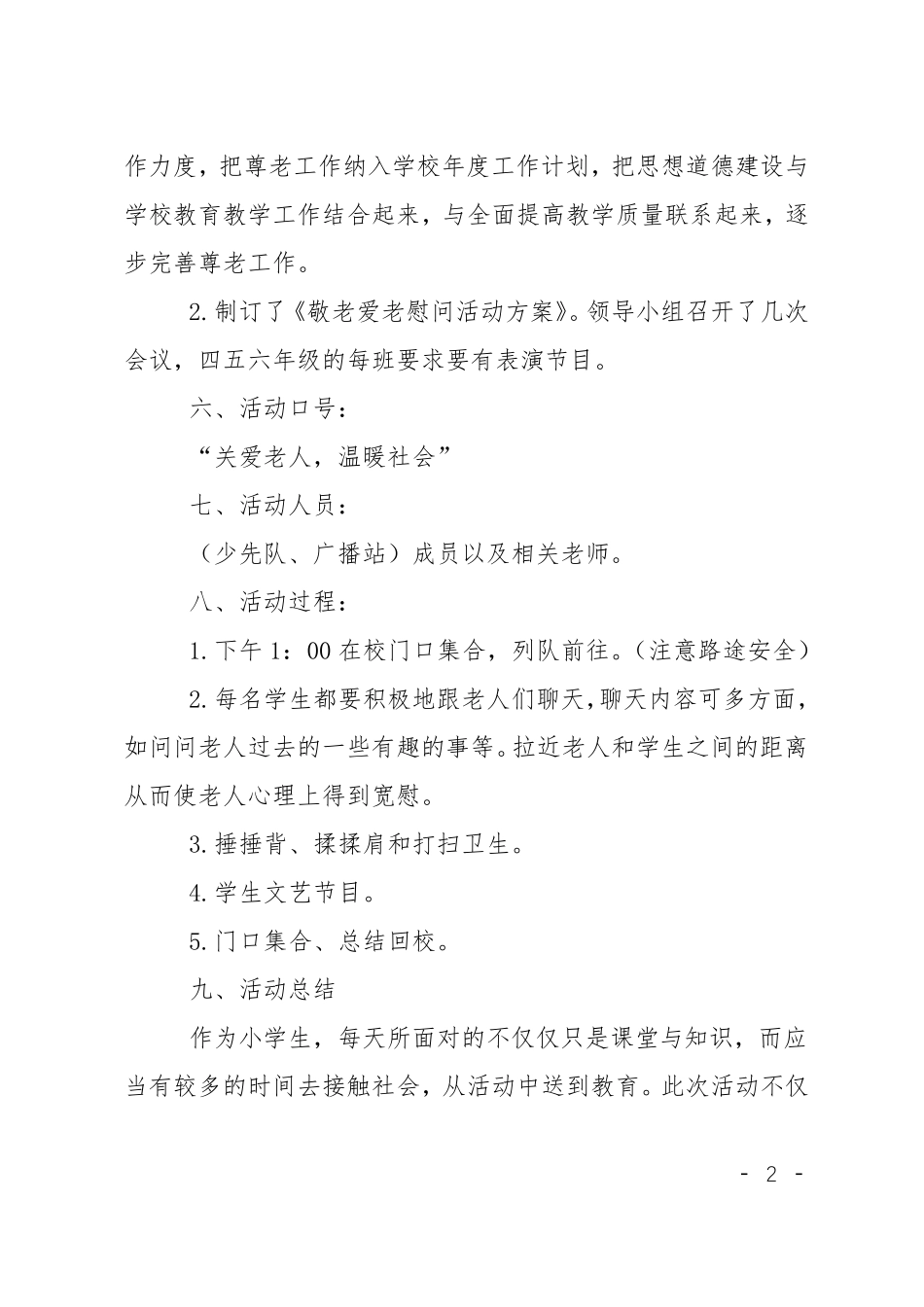 小学生去敬老院的活动总结4篇_第2页