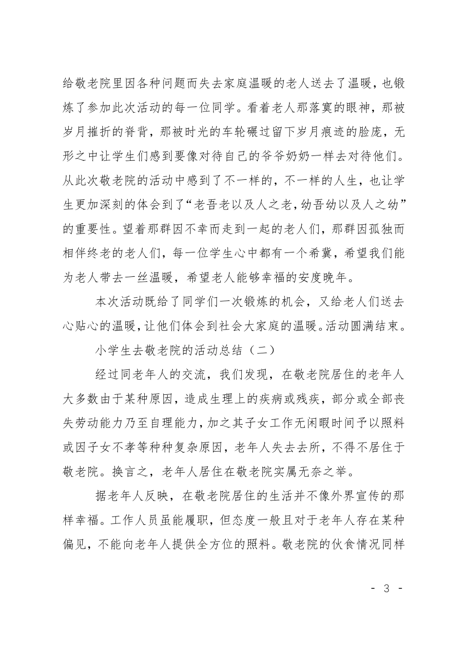 小学生去敬老院的活动总结4篇_第3页
