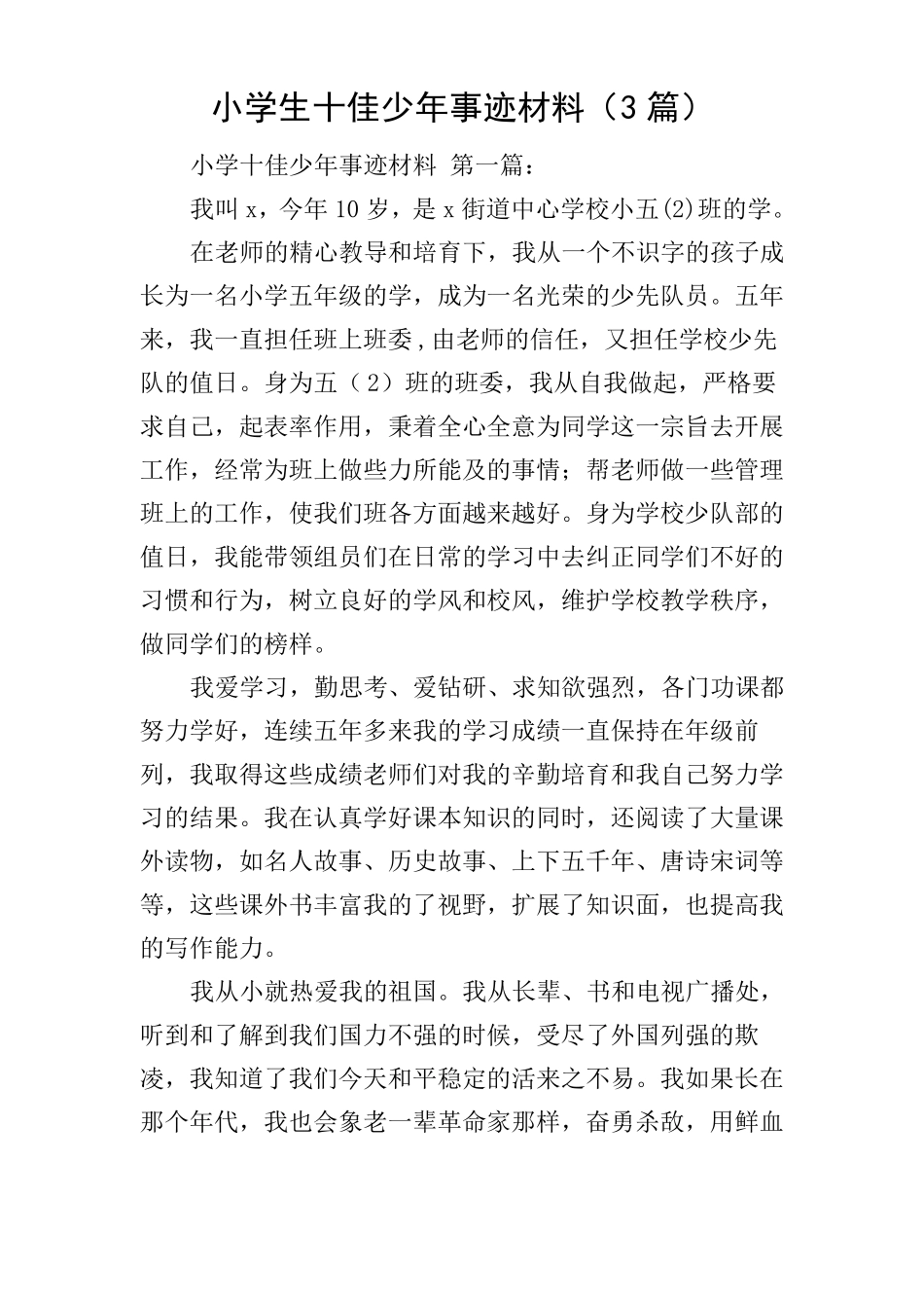 小学生十佳少年事迹材料3篇_第1页
