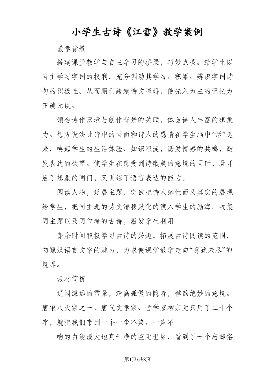 小学生古诗江雪教学案例_第1页