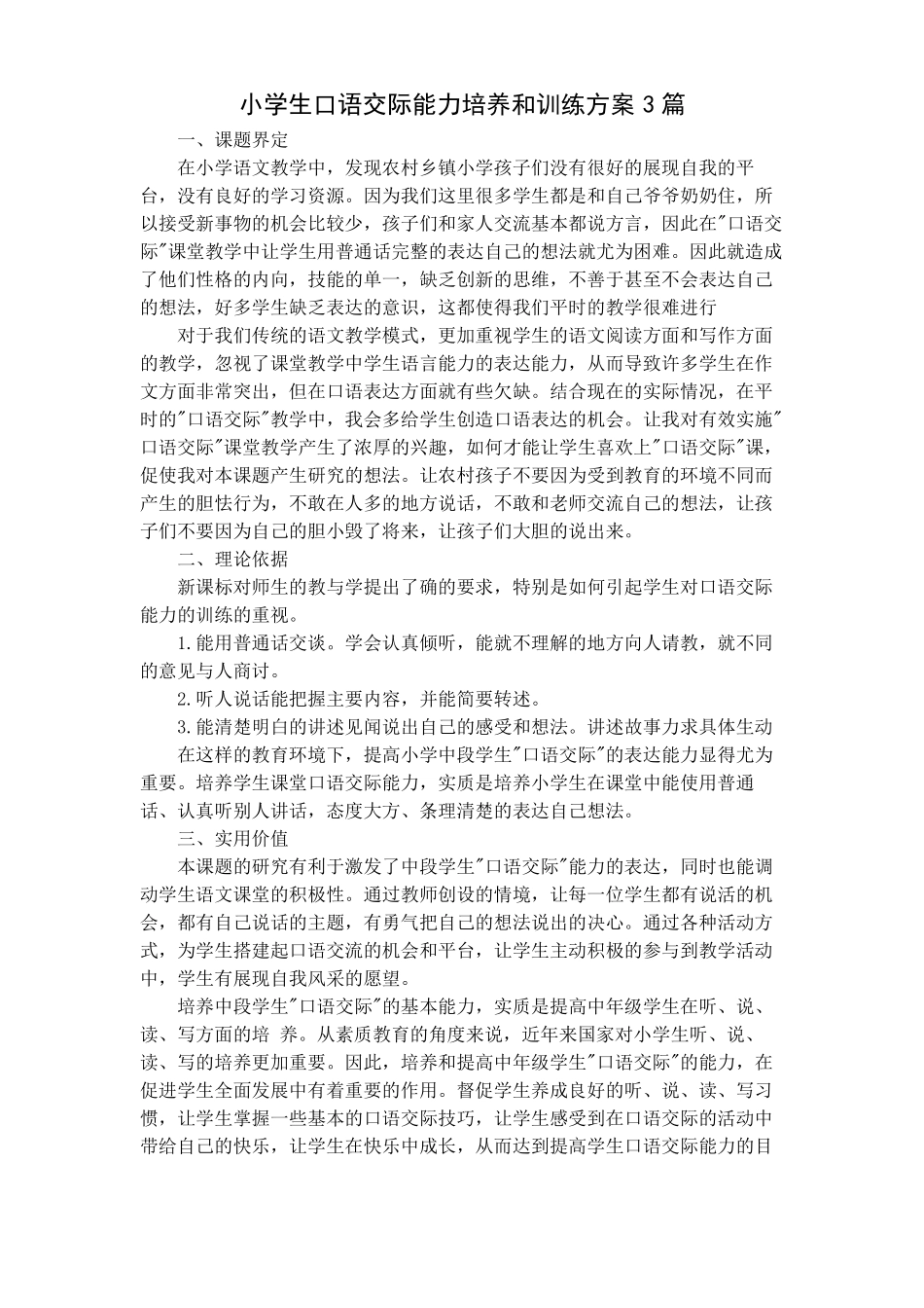 小学生口语交际能力培养和训练方案3篇_第1页