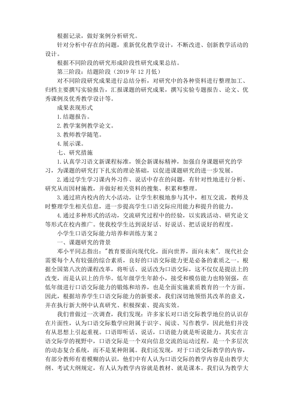 小学生口语交际能力培养和训练方案3篇_第3页