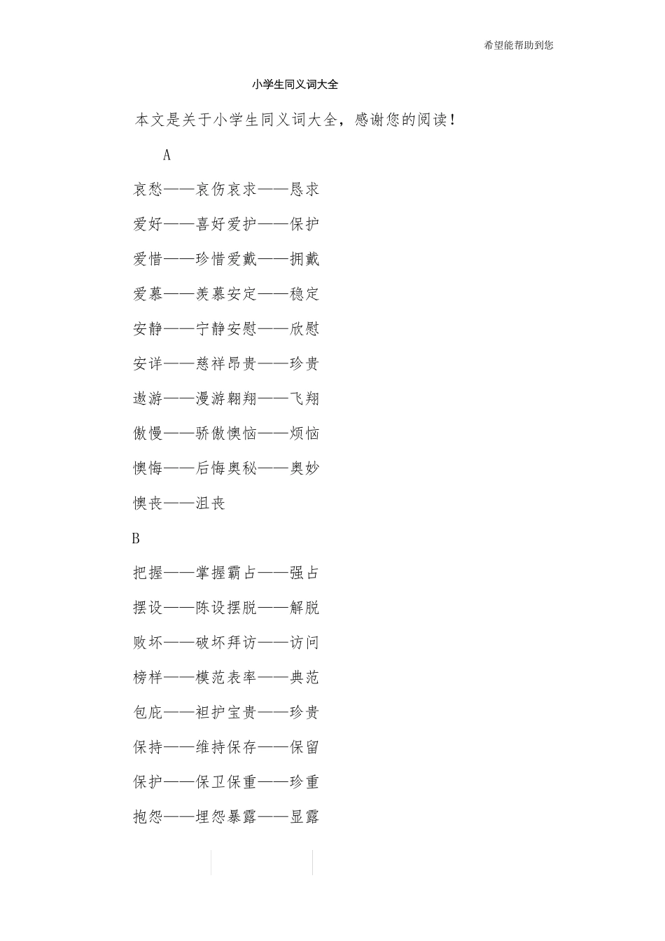 小学生同义词大全_第1页