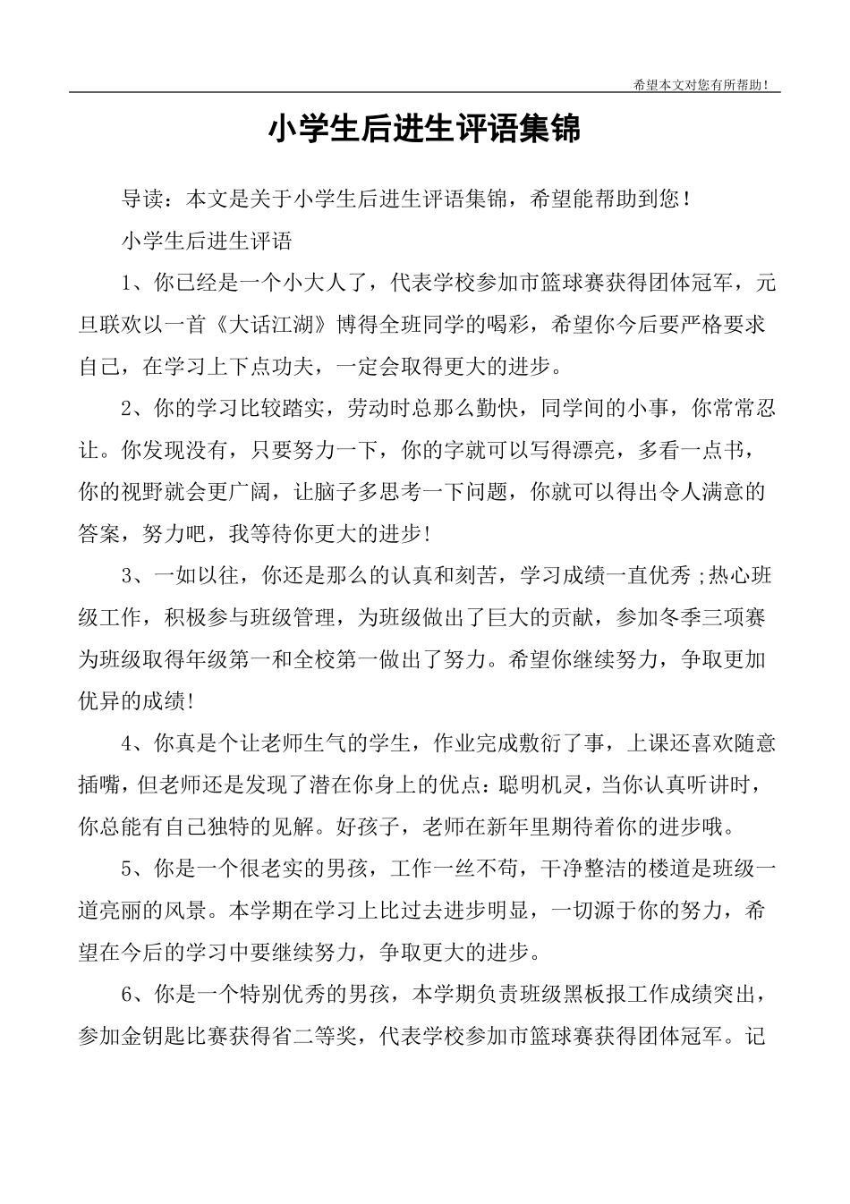 小学生后进生评语集锦_第1页
