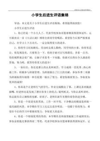 小学生后进生评语集锦