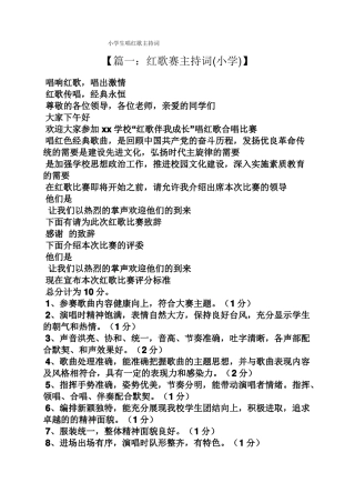 小学生唱红歌主持词