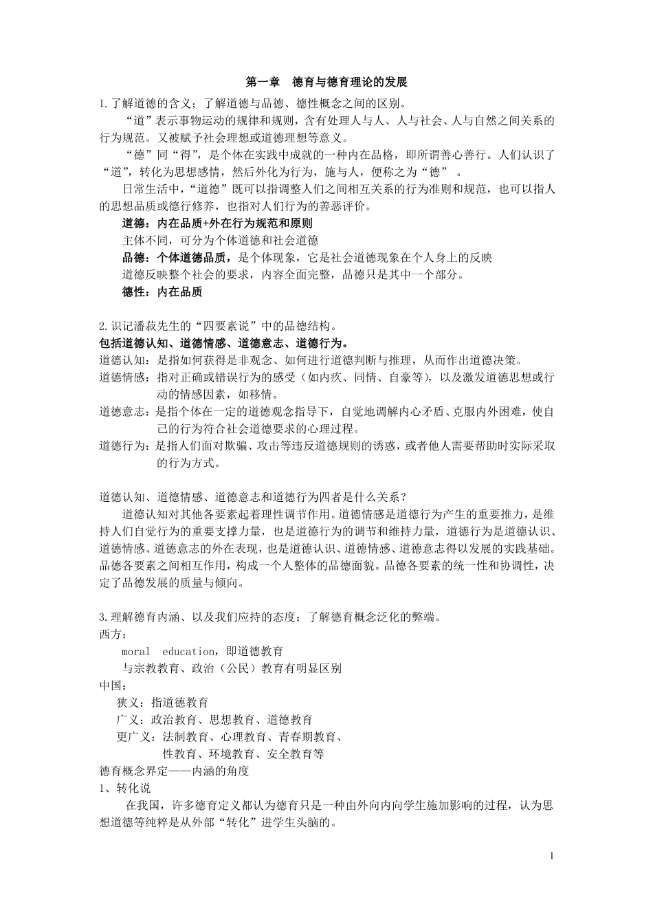 小学生品德发展与道德教育_第1页