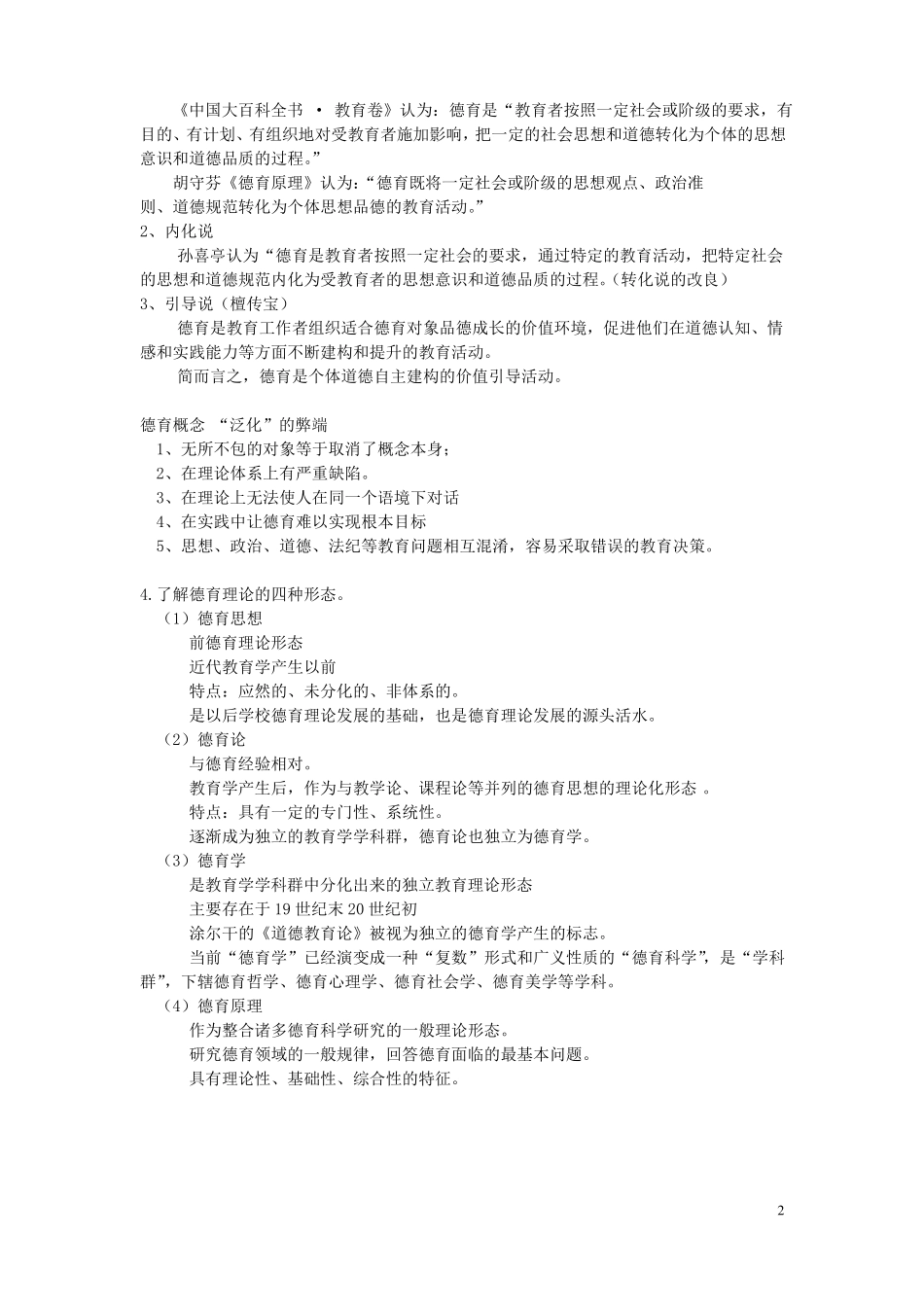 小学生品德发展与道德教育_第2页