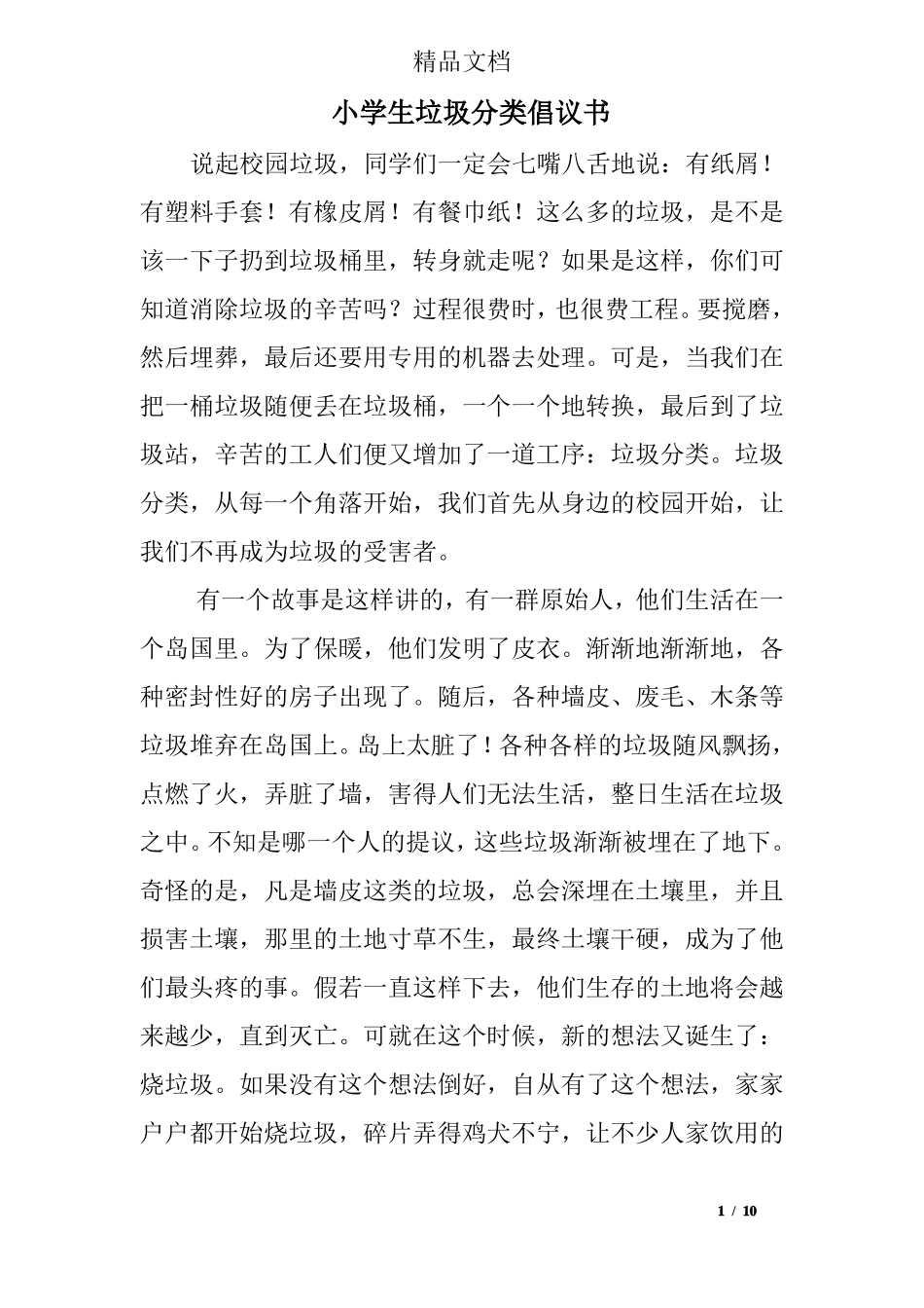 小学生垃圾分类倡议书_第1页