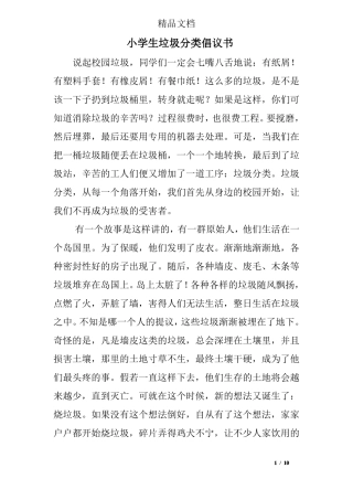 小学生垃圾分类倡议书