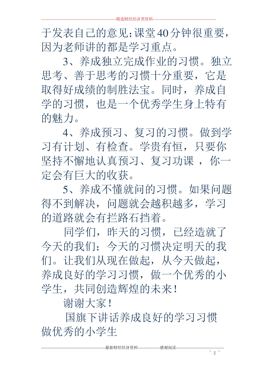 小学生国旗下讲话学习精选多篇_第2页