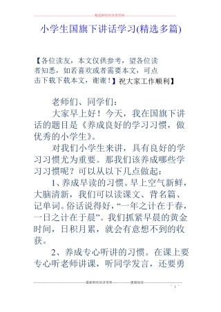 小学生国旗下讲话学习精选多篇