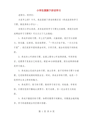 小学生国旗下讲话学习多篇