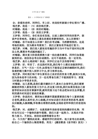 小学生复习广播稿