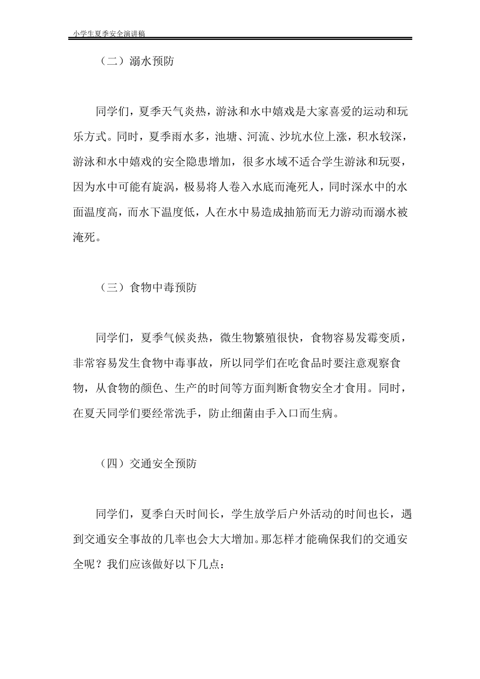 小学生夏季安全演讲稿_第3页