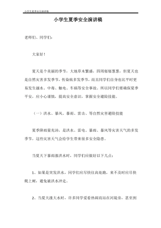 小学生夏季安全演讲稿