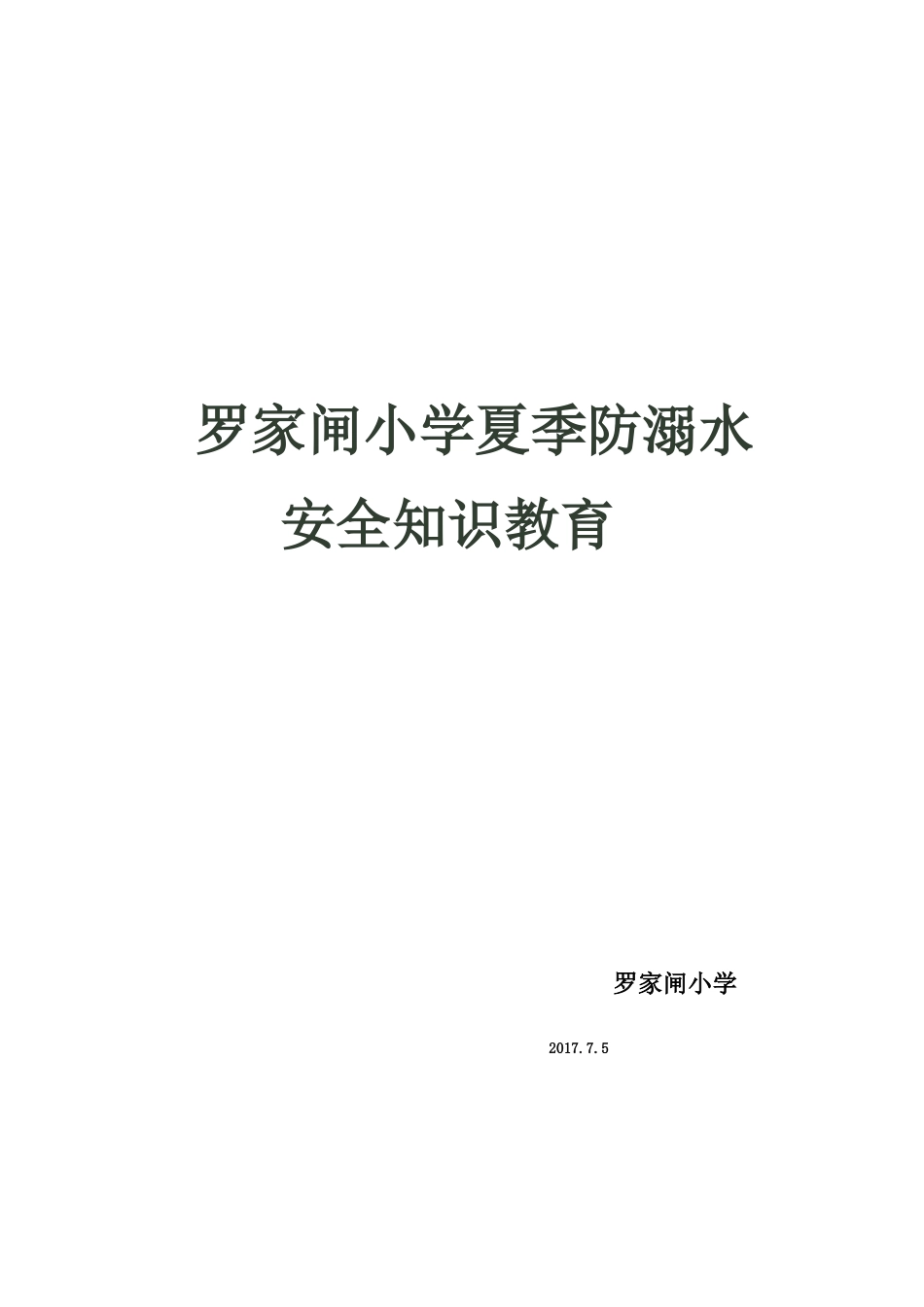 小学生夏季防溺水安全知识教育_第1页