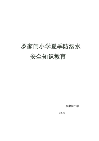 小学生夏季防溺水安全知识教育