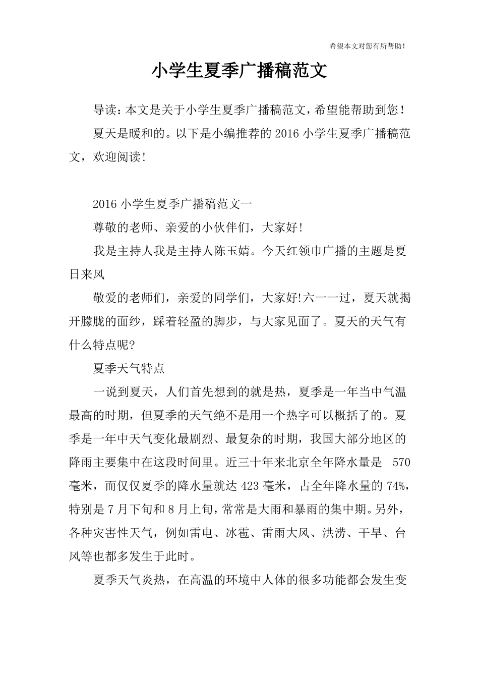 小学生夏季广播稿范文_第1页