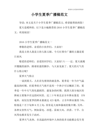 小学生夏季广播稿范文