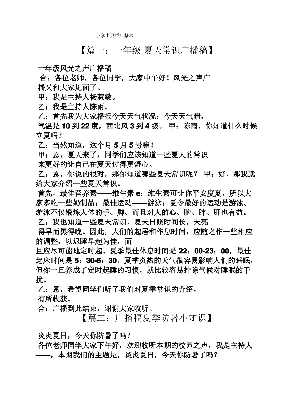 小学生夏季广播稿_第1页